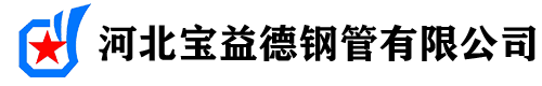 东方声测管,东方声测管现货,东方声测管厂家-河北宝益德钢管有限公司